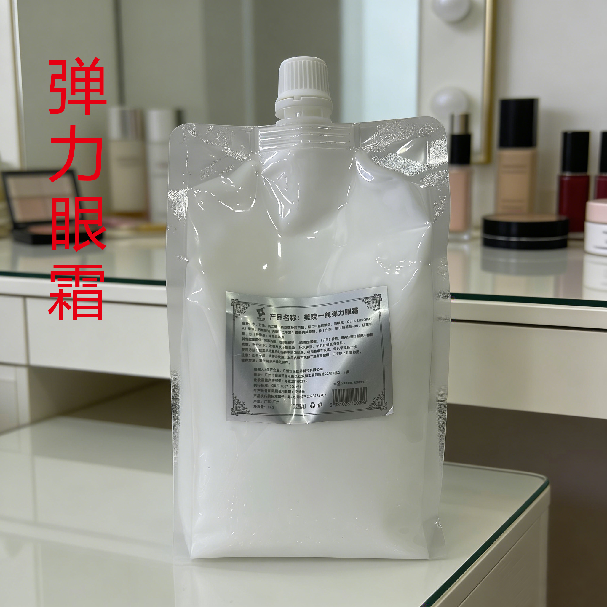 美院一线 弹力眼霜 大容量袋装眼部护理眼霜 淡细纹 美容院1000g