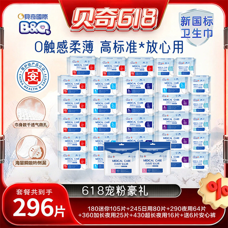贝奇加宽医护级干爽抑菌卫生巾