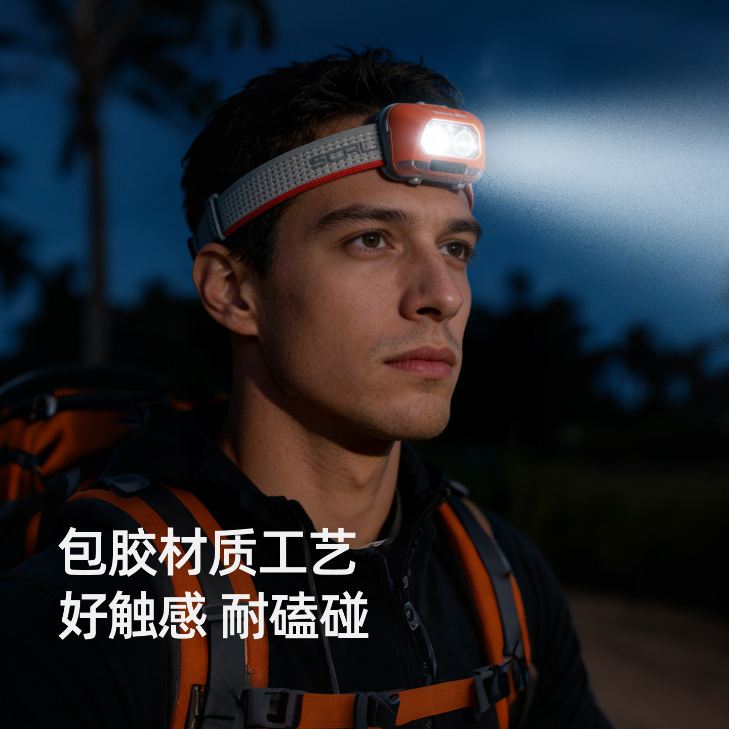 【星曜】思凯乐户外头灯头戴式照明灯防水轻量便携徒步露营头盔灯