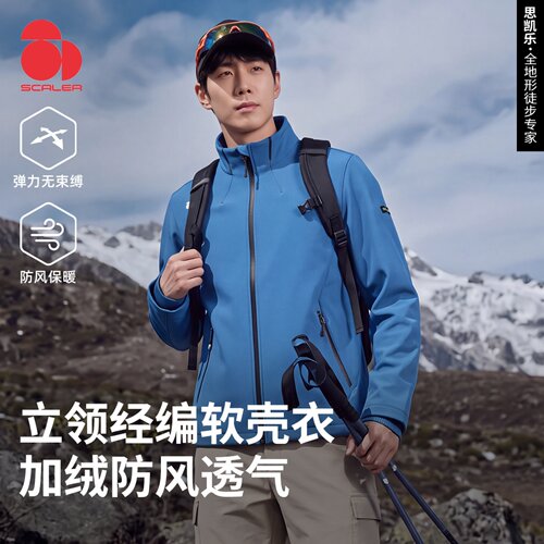 思凯乐男女经编软壳衣加绒夹克