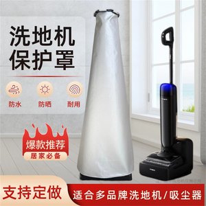 适用添可追觅洗地机防水防暴晒罩