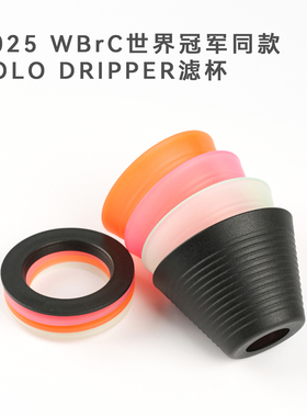 2025WBrC冠军同款滤杯SOLO Dripper捷克咖啡手冲滤杯低旁通过滤器