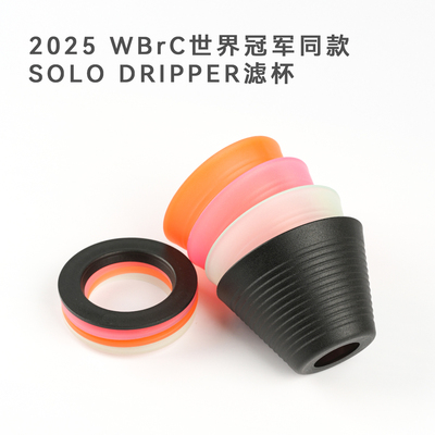 2025WBrC冠军同款SOLO滤杯
