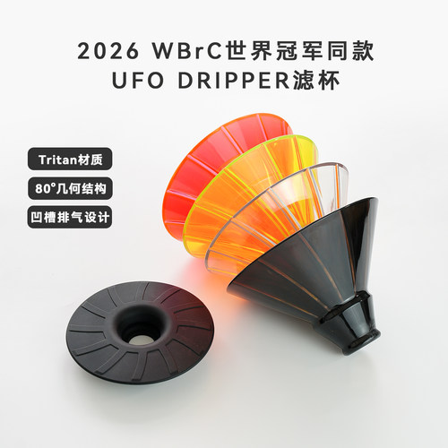 2026WBrC冠军UFOV80滤杯