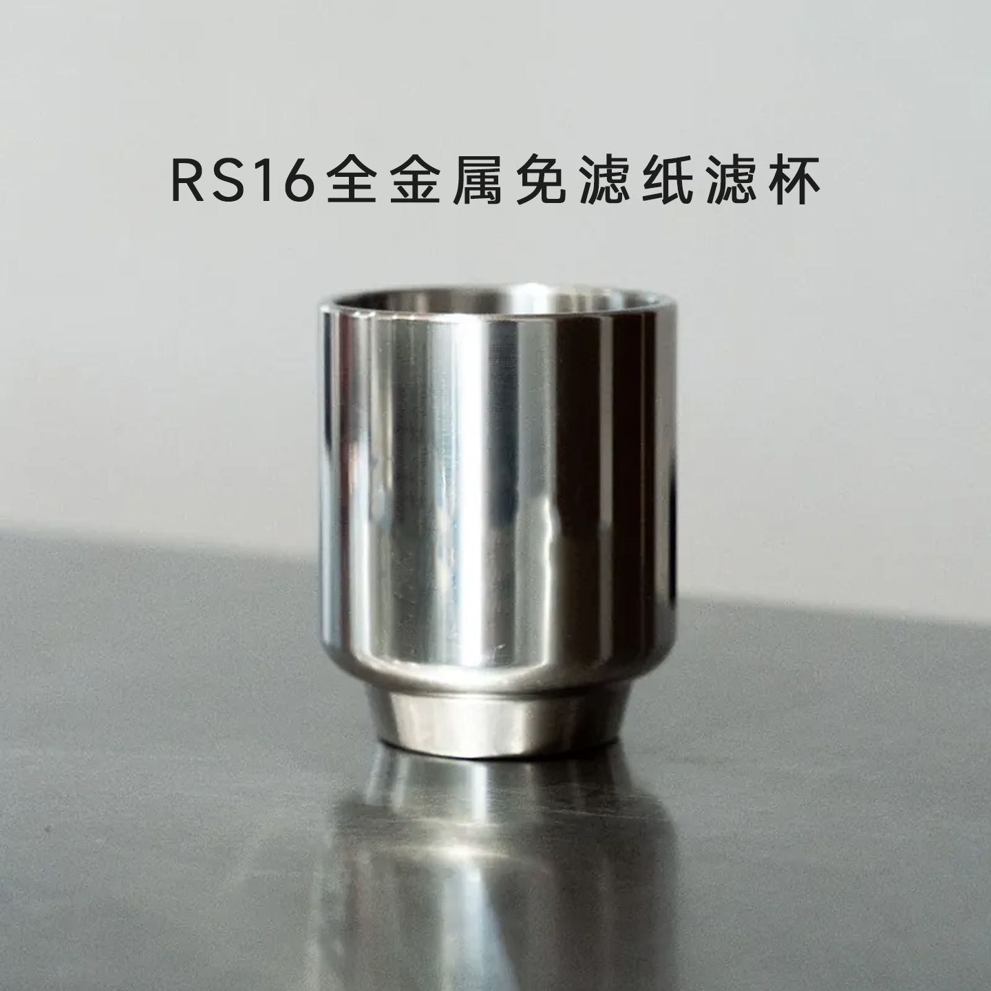 RS16同款免滤纸手冲咖啡过滤杯