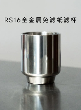 纯金属不锈钢Coffee Consulate同款RS16免滤纸手冲咖啡过滤杯