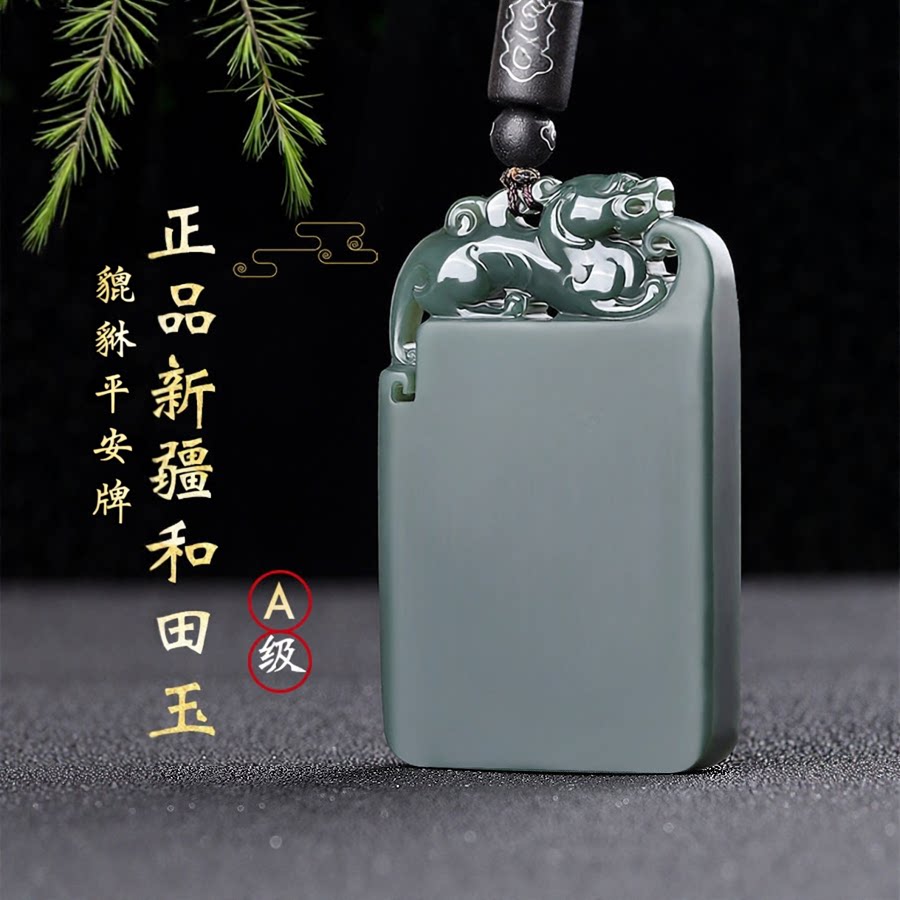 新疆羊脂玉貔貅平安无事牌塔青玉