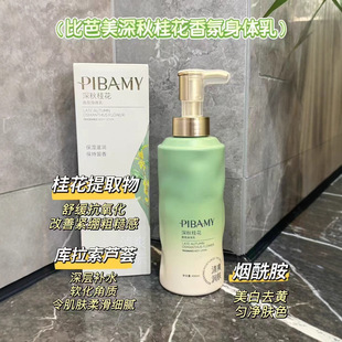 PIBAMY比芭美玫瑰柔滑香氛身体乳深秋桂花润肤霜保湿修护持久留香