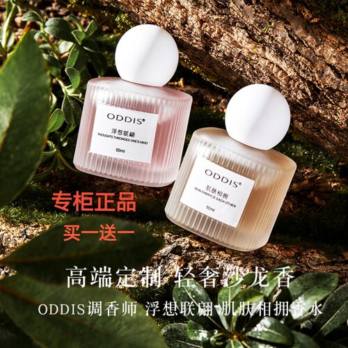 ODDIS奥迪丝肌肤相拥香水正品2支