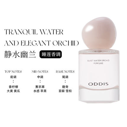 ODDIS奥迪丝静水幽兰香水睡莲香持久留香无人区玫瑰清新淡雅高档