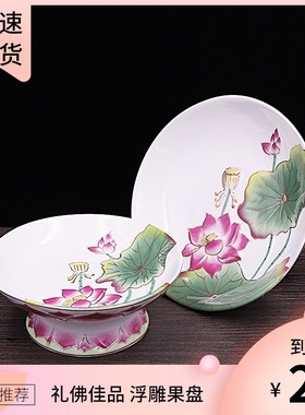 佛堂神台果碟观音陶瓷彩绘浮雕莲花供佛水果盘供盘果盘