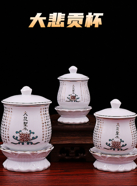 莲花大悲水杯供佛瓷圣水杯