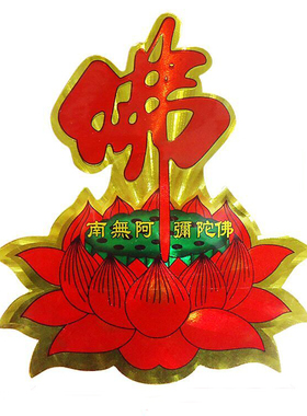七彩莲花贴纸 不干胶贴纸 佛堂佛字莲花门贴南无阿弥陀佛
