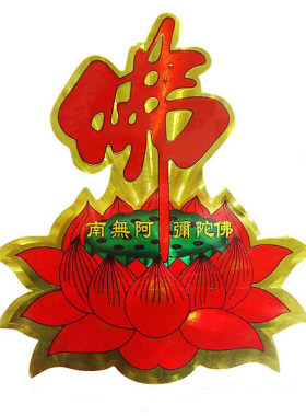 七彩莲花贴纸 不干胶贴纸 佛堂佛字莲花门贴南无阿弥陀佛