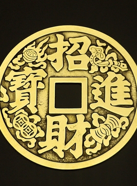 黄铜摆件招财进宝挂件大铜钱
