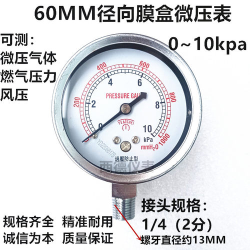 YE-60 60MM径向0－10KPA（千帕)/0-1000mmH2O（毫米水柱）微压表