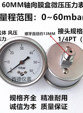 60MM轴向0－60毫巴压力表 60mbar压力表 气压表 燃气压力表