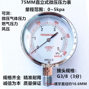 75MM直立式0－5KPA微压表 微压压力表 燃气压力表 微压气压表