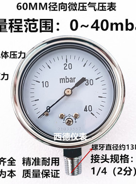 60MM直立式0－40mbar压力表 毫巴压力表 微压毫巴表