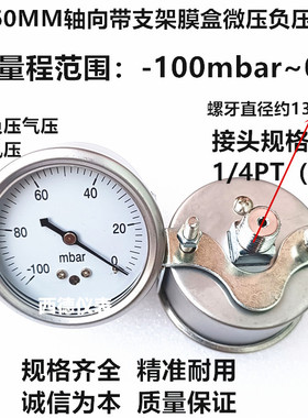 60MM轴向带支架（嵌装式）－100MBAR~0真空负压表 毫巴真空负压表