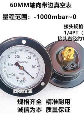 60MM轴向带边（嵌装式）－1000mbar（毫巴)~0真空负压表，真空表