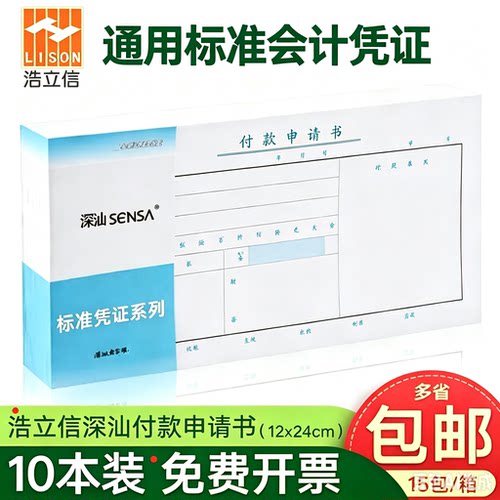 付款申请书单会计凭证通用浩立信
