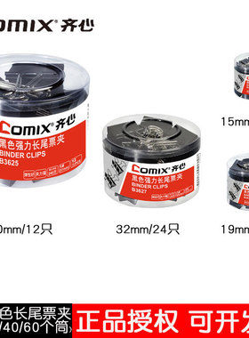 齐心办公文具筒装黑色长尾夹燕尾夹票据夹财务用铁夹子反尾B3627