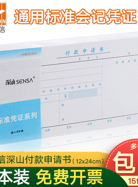 浩立信付款申请单付款申请书深汕通用财务会计办公批发凭证12*24
