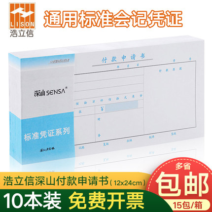 浩立信付款申请单付款申请书深汕通用财务会计办公批发凭证12*24