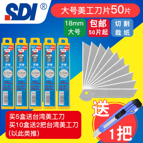 sdi手牌1404大号美工刀片