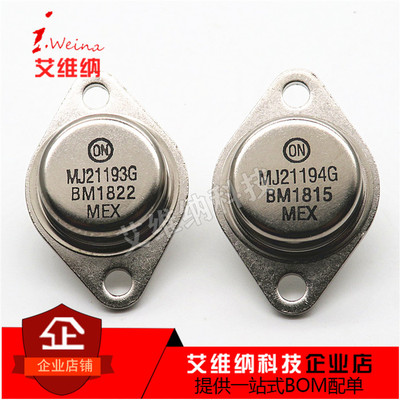 发烧音响对管 MJ21193G MJ21194G TO-3 金封管 达林顿音频三极管