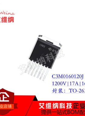 C3M0160120J SIC碳化硅场效应mos管 1200V 17A TO-263-7 全新原装