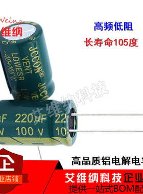 100v220uf 220uf100v 长寿命高频低阻抗直插件铝电解电容 13*21