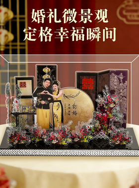 中式新婚喜字微景观摆件可定制