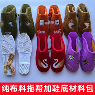 美步白底加纯布料绣花拖鞋帮材料包一套中间无海绵可机洗室内拖