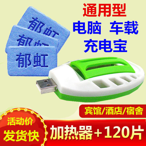 USB款蚊香片加热器驱蚊神器充电