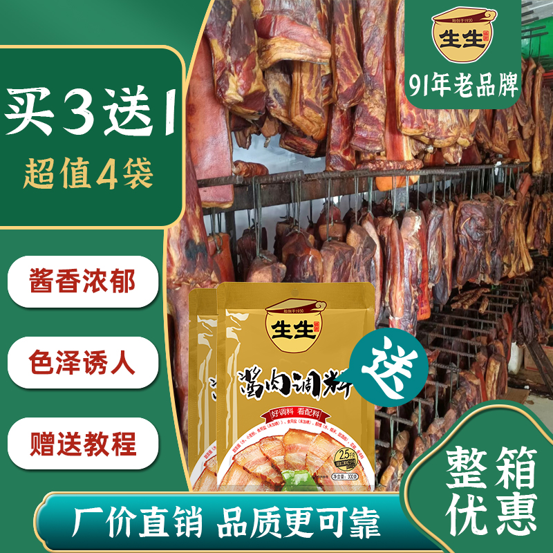 买3送1】生生酱肉老腊肉调料300g正宗四川麻辣广式味家用自制腌制