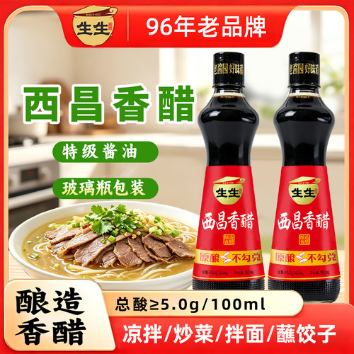 生生西昌香醋0添加未加糖未加碘