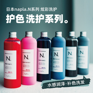 日本napla固色洗发水 补色护色护发素染后锁色修复护理去黄洗发水
