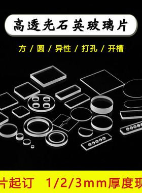 现货高透光耐高温JGS1/JGS2光学石英玻璃片0.5/1/2/3/厚度方圆片