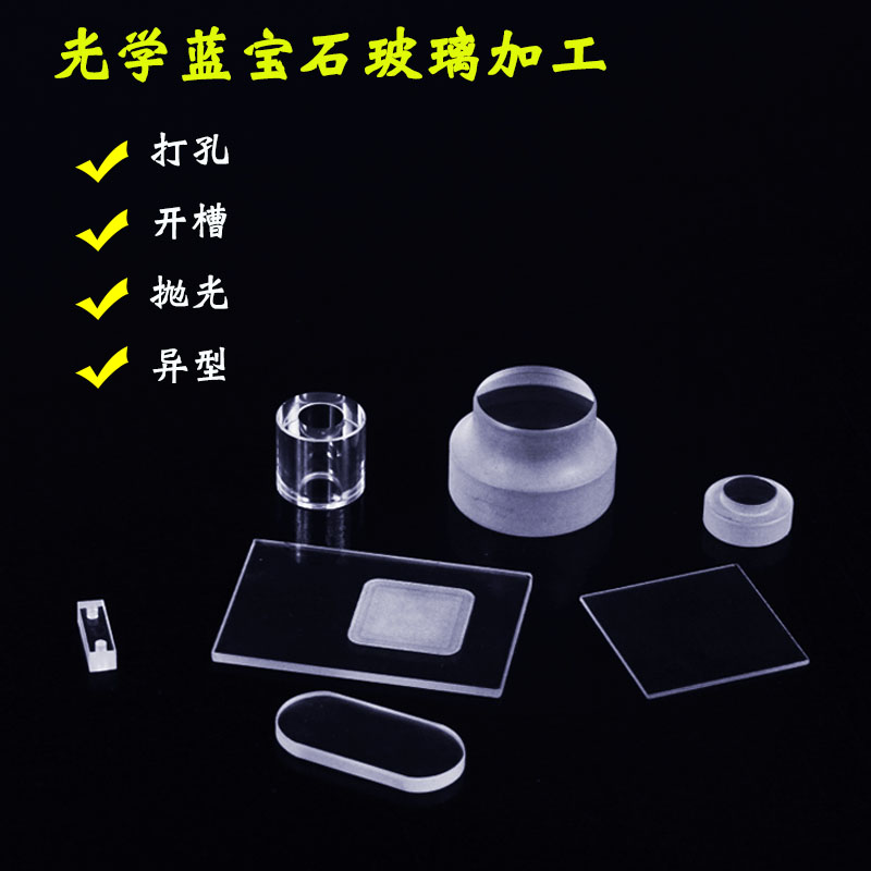 蓝宝石玻璃片异型加工