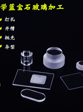 定做单晶蓝宝石玻璃片石英玻璃光学红外窗口方圆片异形打孔台阶片