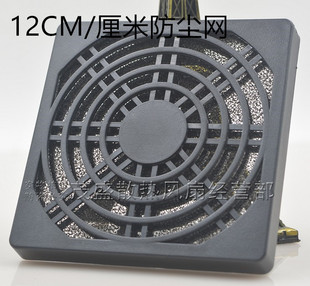 三合一防尘网罩 12CM厘米 塑料 散热风扇