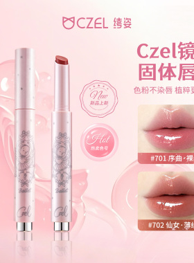CZEL绔姿镜面固体唇蜜按压唇釉裸色口红水光透润韩系唇冻裸色显白