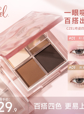 CZEL绔姿水波纹四色眼影盘灰粉色腮红盘一体日常淡妆哑光大地色