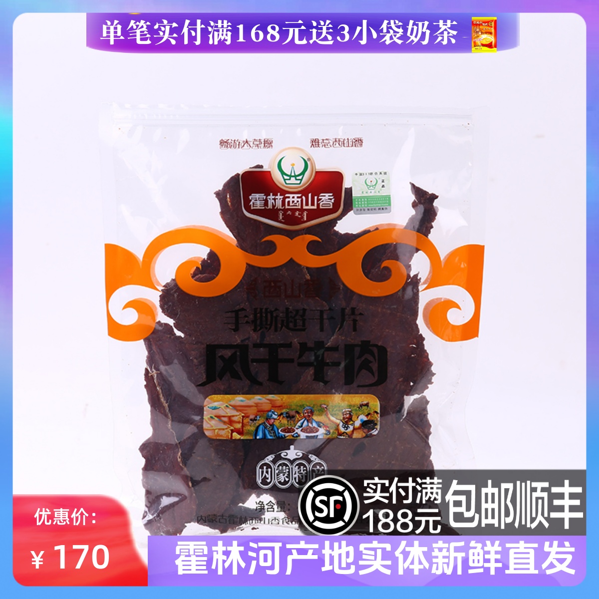 内蒙古特产风干牛肉干 霍林西山香 西山香 手撕超干 400g 大片