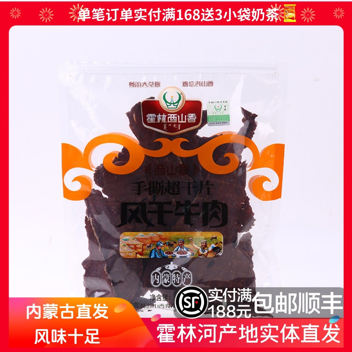 内蒙古特产风干牛肉干 霍林西山香 西山香 手撕超干 400g 大片