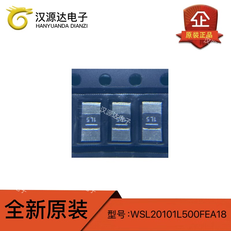 WSL20101L500FEA18 合金贴片电阻 2010 1W 1.5mΩ ±1% 全新原装