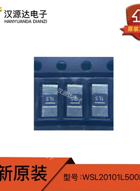 WSL20101L500FEA18 合金贴片电阻 2010 1W 1.5mΩ ±1% 全新原装