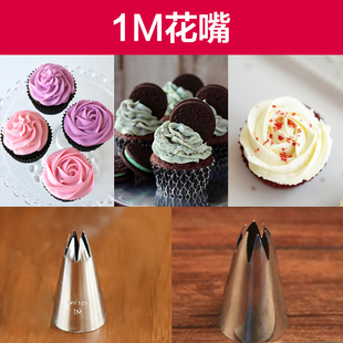 惠尔通1M花嘴 1M无缝裱花嘴 一次成型玫瑰曲奇花嘴 杯子蛋糕